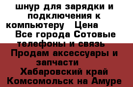 Iphone USB шнур для зарядки и подключения к компьютеру › Цена ­ 150 - Все города Сотовые телефоны и связь » Продам аксессуары и запчасти   . Хабаровский край,Комсомольск-на-Амуре г.